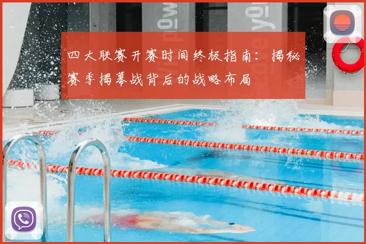 四大联赛开赛时间终极指南：揭秘赛季揭幕战背后的战略布局