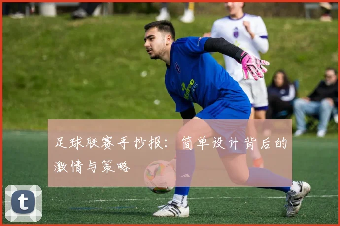 足球联赛手抄报：简单设计背后的激情与策略