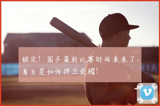 锁定!国乒最新比赛时间表来了,看巨星如何捍卫荣耀!