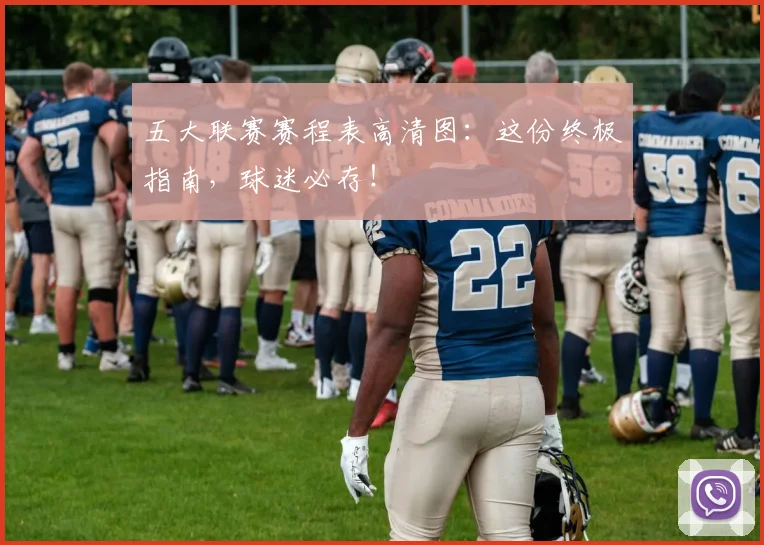 五大联赛赛程表高清图:这份终极指南,球迷必存!