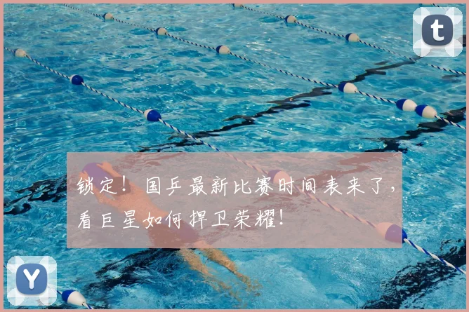 锁定！国乒最新比赛时间表来了，看巨星如何捍卫荣耀！