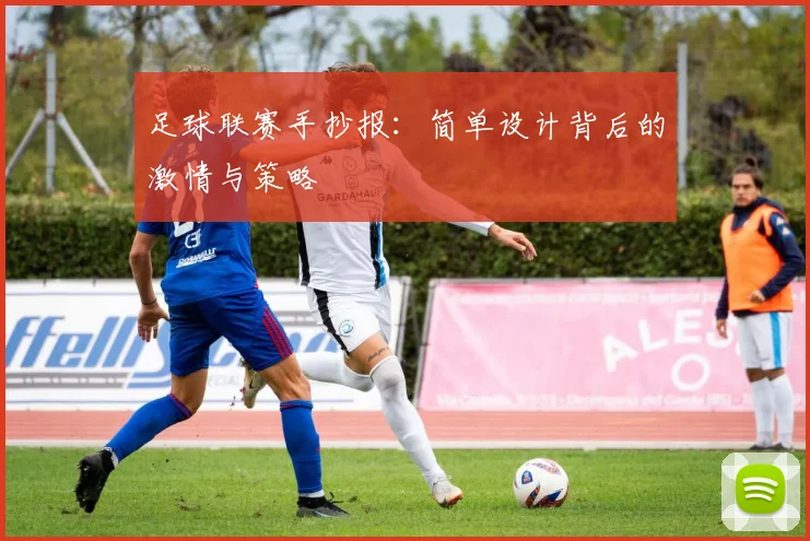 足球联赛手抄报：简单设计背后的激情与策略