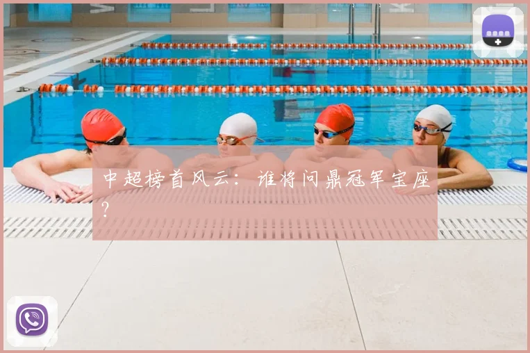 中超榜首风云：谁将问鼎冠军宝座？