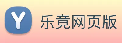 乐竟网页版 logo